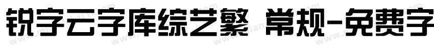 锐字云字库综艺繁 常规字体转换